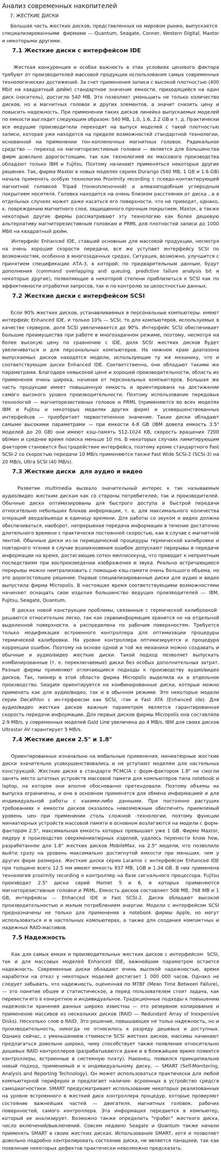 Анализ современных накопителей