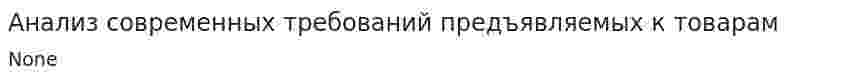 Анализ современных требований предъявляемых к товарам