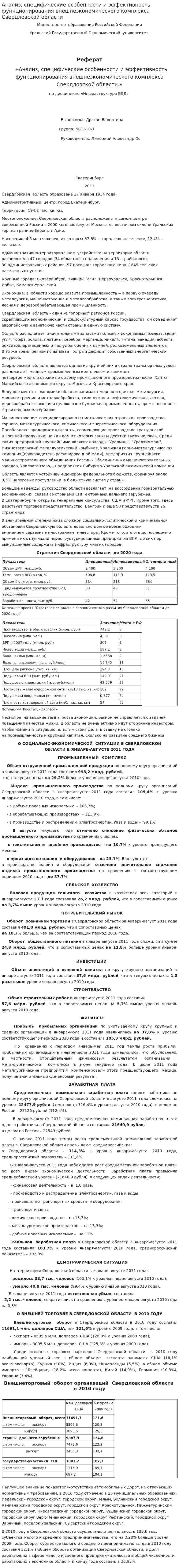 Анализ, специфические особенности и эффективность функционирования внешнеэкономического комплекса Свердловской области