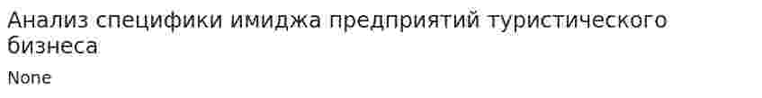 Анализ специфики имиджа предприятий туристического бизнеса. 2