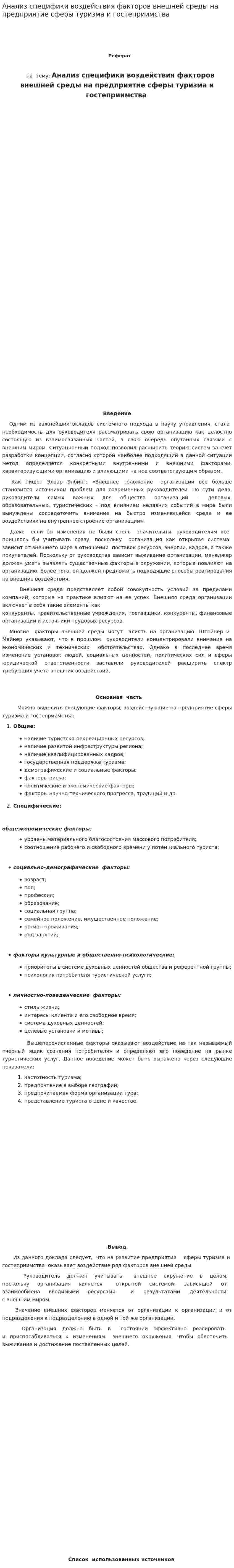 Анализ специфики воздействия факторов внешней среды на предприятие сферы туризма и гостеприимства