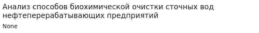 Анализ способов биохимической очистки сточных вод нефтеперерабатывающих предприятий