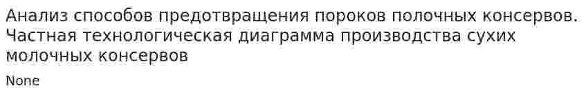 Анализ способов предотвращения пороков полочных консервов. Частная технологическая диаграмма производства сухих молочных консервов