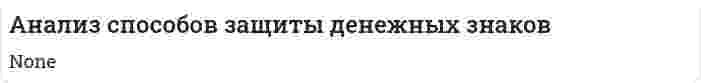 Анализ способов защиты денежных знаков