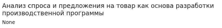 Анализ спроса и предложения на товар как основа разработки производственной программы
