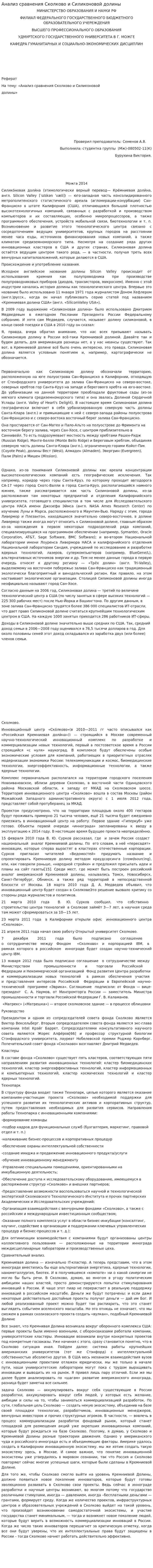 Анализ сравнения Сколково и Силиконовой долины