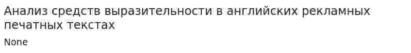 Анализ средств выразительности в английских рекламных печатных текстах