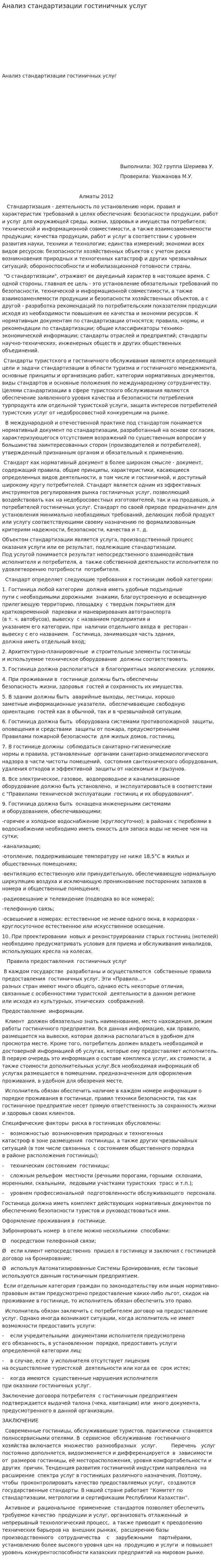 Анализ стандартизации гостиничных услуг