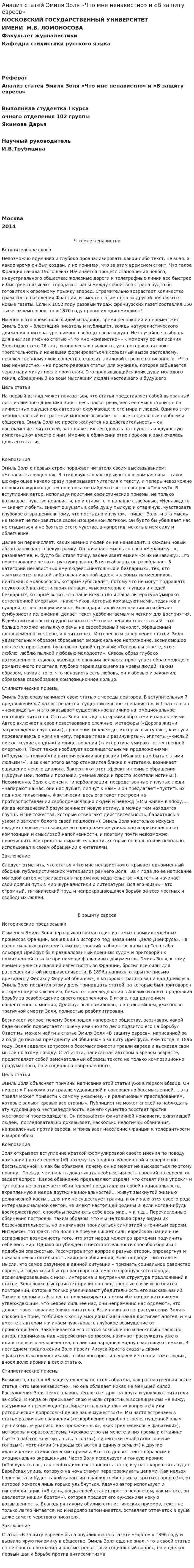 Анализ статей Эмиля Золя «Что мне ненавистно» и «В защиту евреев»