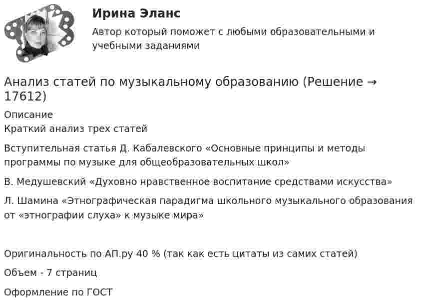     
          Описание
          Краткий анализ трех статейВступительная статья Д. Кабалевского «Основные принципы и методы программы по музыке для общеобразовательных школ»В. Медушевский «Духовно нравственное воспитание средствами искусства»Л. Шамина «Этнографическая парадигма школьного музыкального образования от «этнографии слуха» к музыке мира»Оригинальность по АП.ру 40 % (так как есть цитаты из самих статей)Объем - 7 страниц Оформление по ГОСТ  
            
            
            Анализ статей по музыкальному образованию Анализ статей по музыкальному образованию Анализ статьи. Тайм-менеджментАнализ статьи. Тайм-менеджментАнализ статьи. Тайм-менеджментАнализ статьи. Тайм-менеджментАнализ стихотворения В.Ф. Раевского К СЕЛЬСКОМУ УБЕЖИЩУАнализ смарт на примере общепитовского предприятия Анализ современного состояния развития геоинформационных технологий   Анализ состояния и перспективы развития транспортной системы в национальной экономикеАнализ состояния социальной сферы в регионе Анализ состояния условий труда организацииАнализ социально-экономического положения федеральных округов РФ в разрезе отдельных субъектов за период с 2016 по 2018 гг.Анализ социо-психологических данных. Ответы на тесты.Росдистант