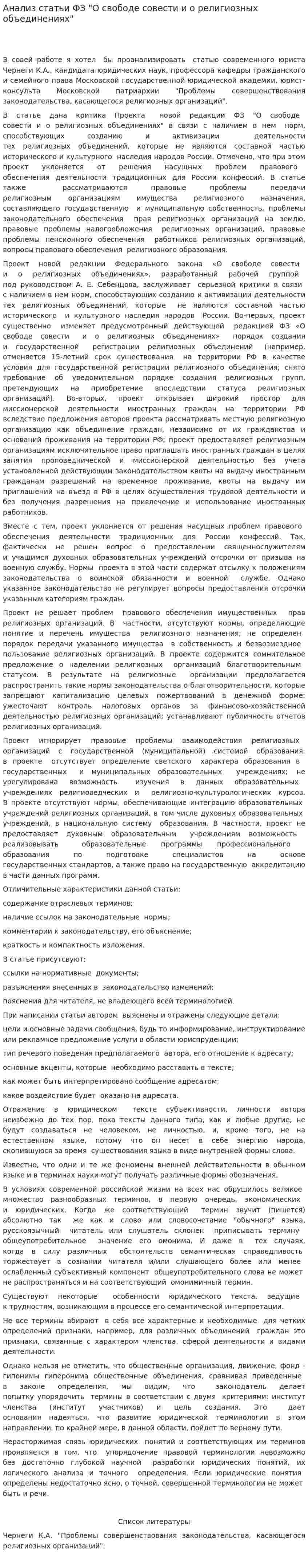Анализ статьи ФЗ "О свободе совести и о религиозных объединениях"