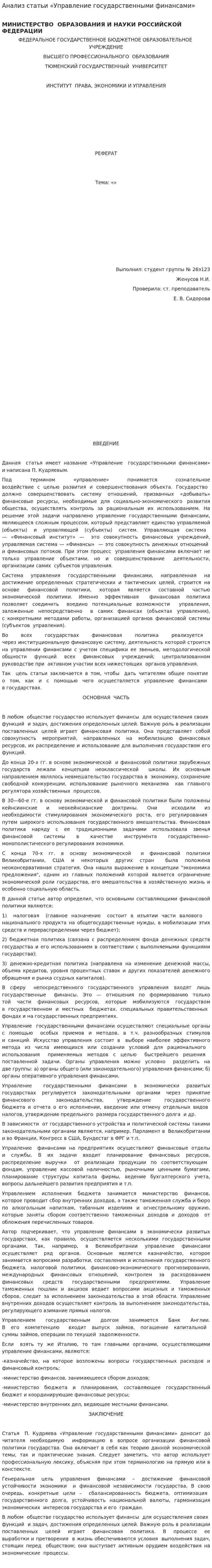 Анализ статьи «Управление государственными финансами»