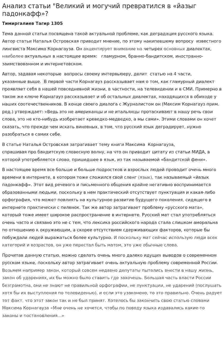 Анализ статьи "Великий и могучий превратился в «йазыг падонкафф»?