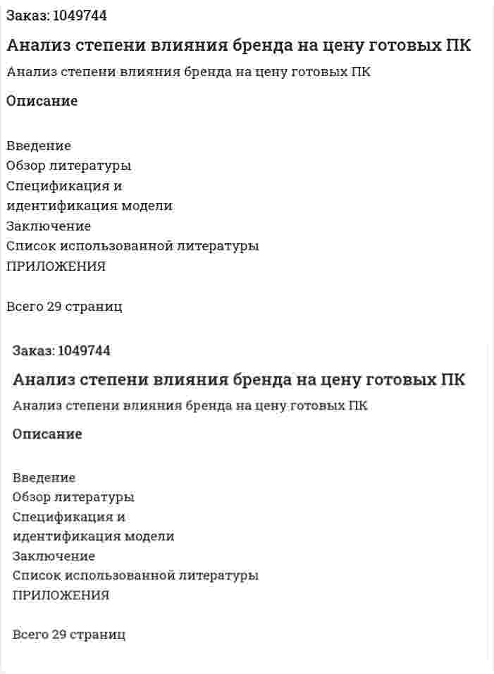 Анализ степени влияния бренда на цену готовых ПК (курсовая работа)  