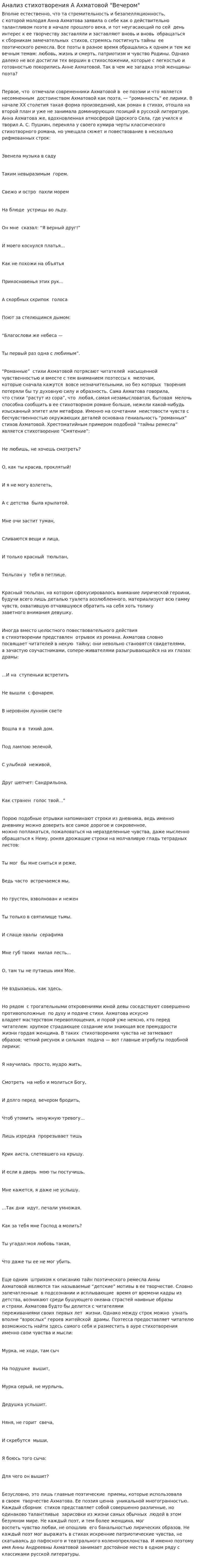 Анализ стихотворения А Ахматовой "Вечером"