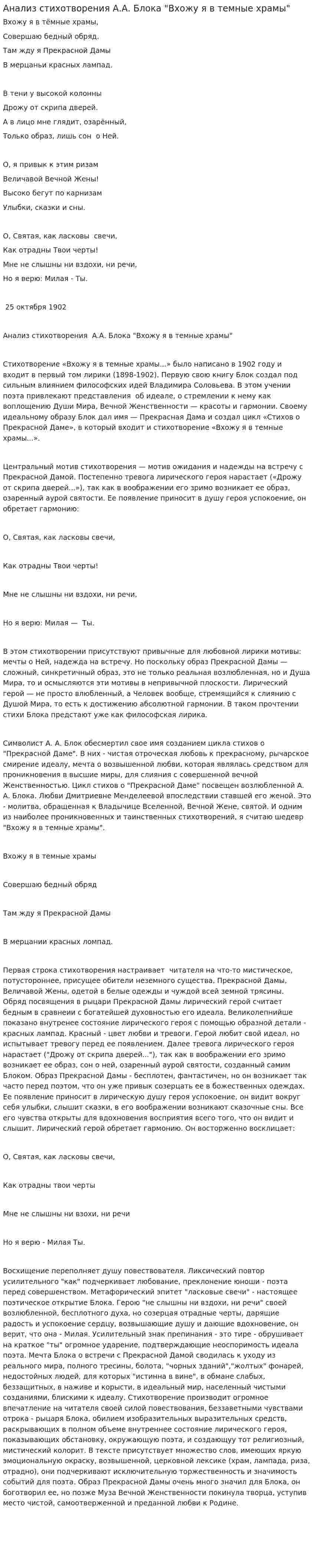 Анализ стихотворения А.А. Блока "Вхожу я в темные храмы"