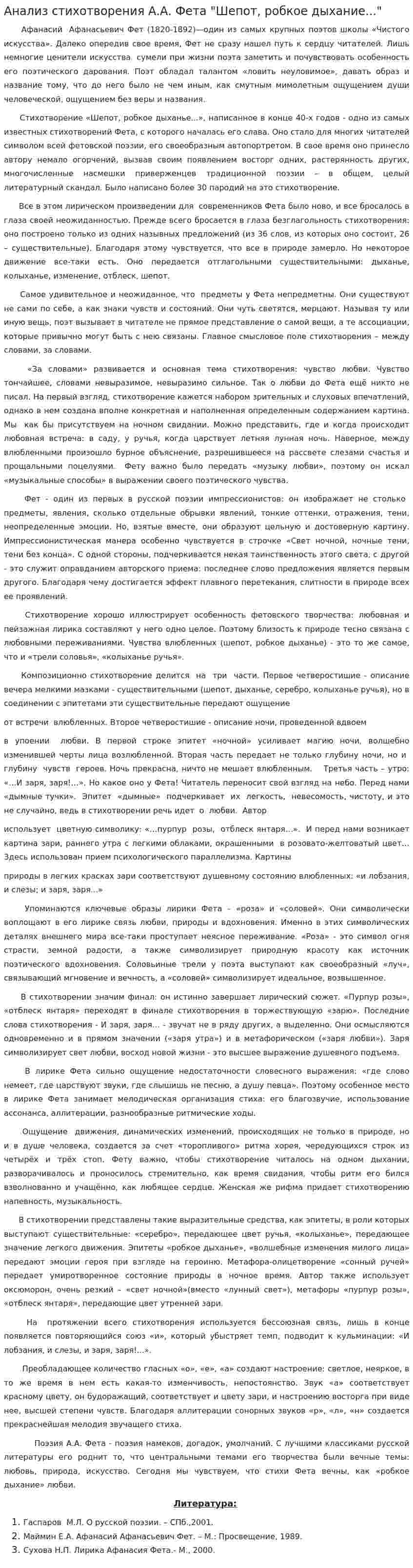 Анализ стихотворения А.А. Фета "Шепот, робкое дыхание..."