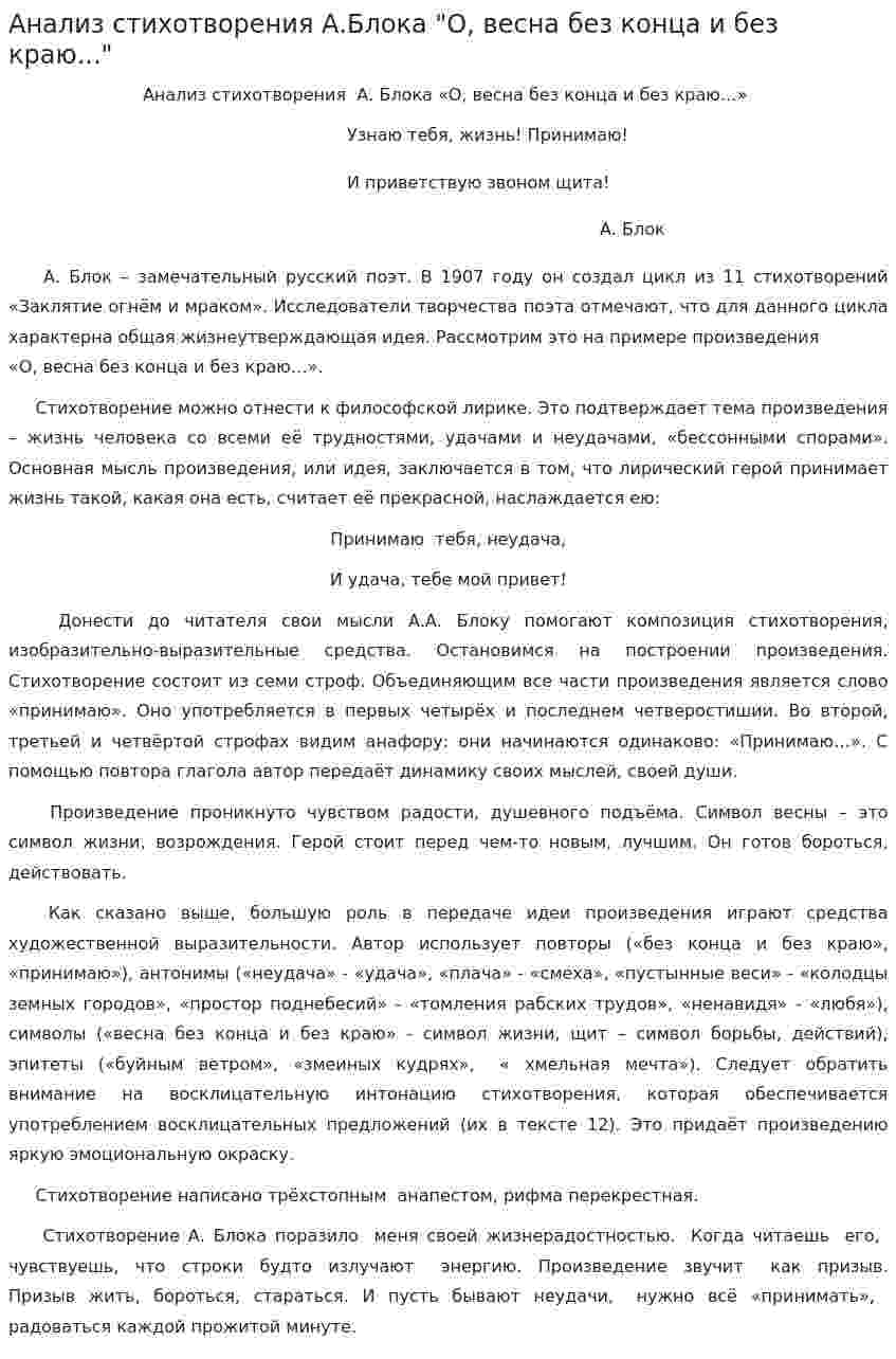 Анализ стихотворения А.Блока "О, весна без конца и без краю..."