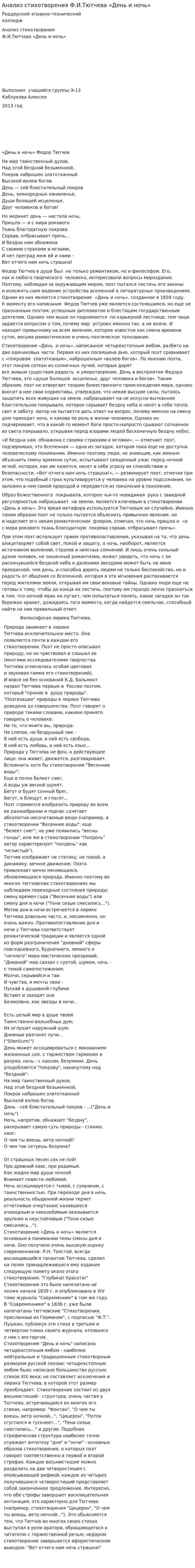 Анализ стихотворения Ф.И.Тютчева «День и ночь»