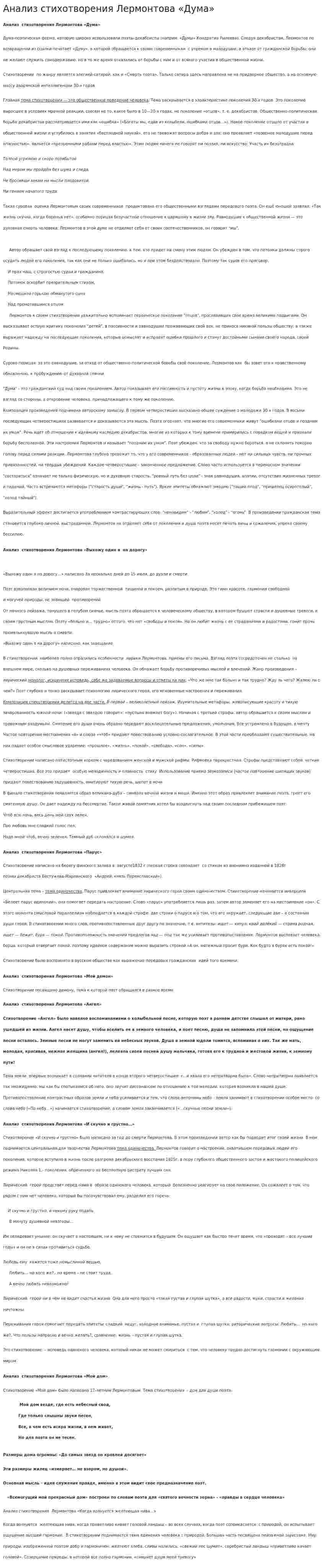 Анализ стихотворения Лермонтова «Дума»