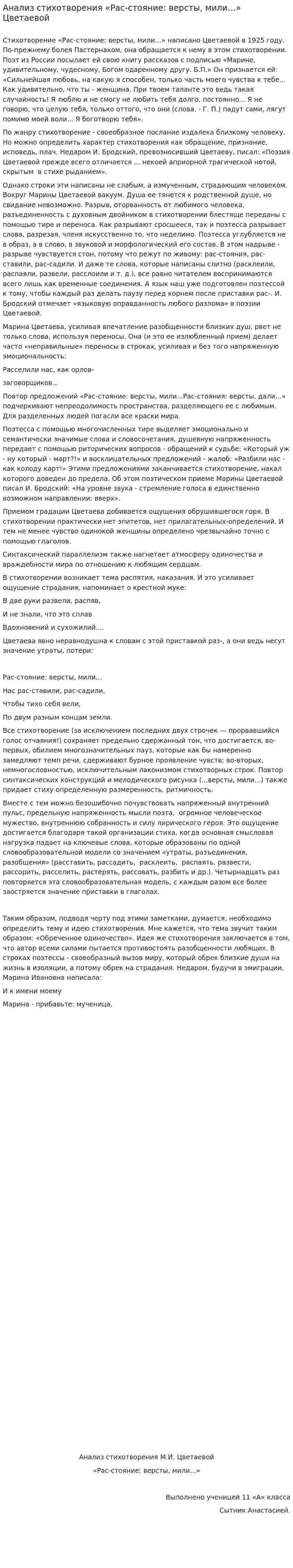 Анализ стихотворения «Рас-стояние: версты, мили…» Цветаевой