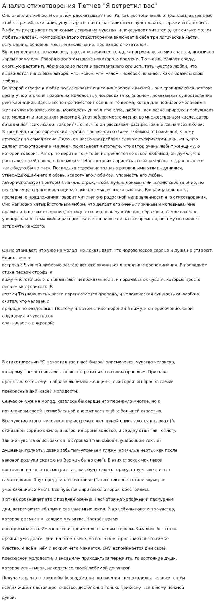 Анализ стихотворения Тютчев "Я встретил вас"
