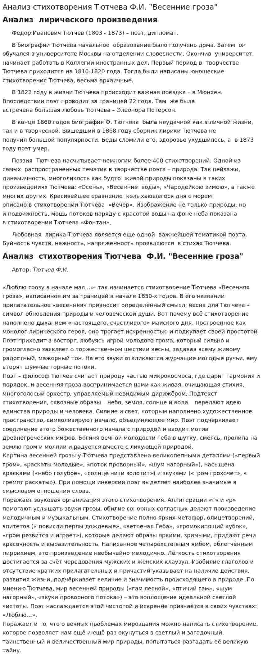 Анализ стихотворения Тютчева Ф.И. "Весенние гроза"