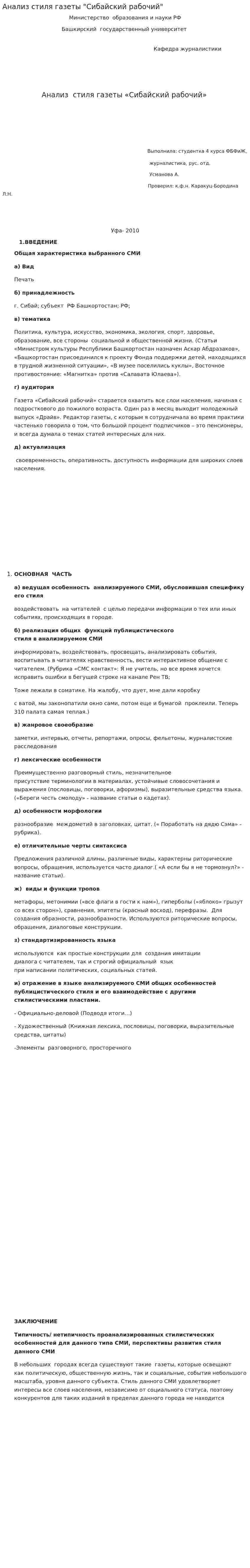 Анализ стиля газеты "Сибайский рабочий"