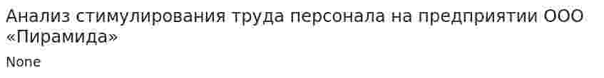 Анализ стимулирования труда персонала на предприятии ООО «Пирамида»