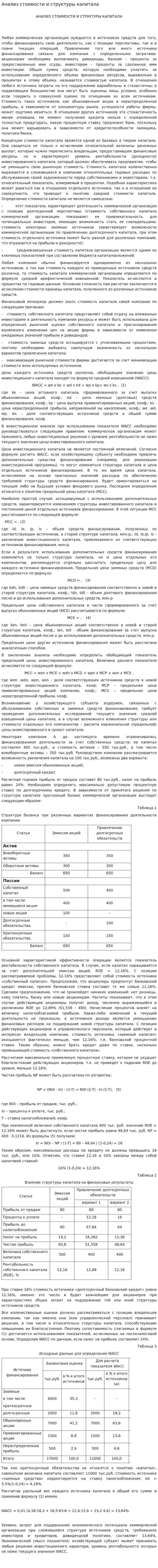 Анализ стоимости и структуры капитала