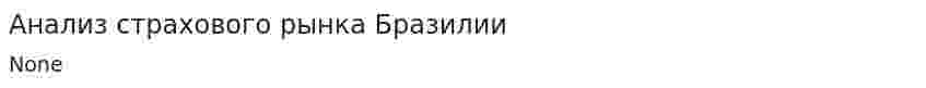 Анализ страхового рынка Бразилии