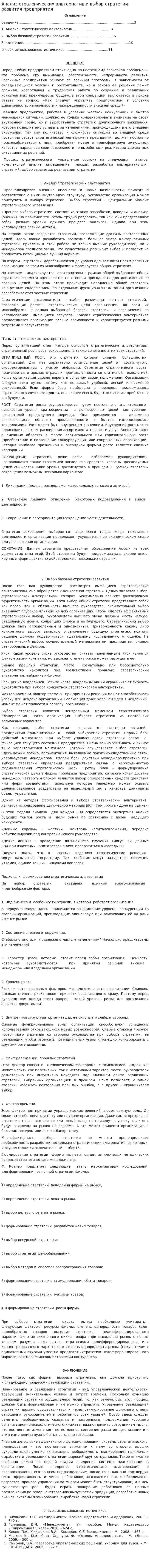 Анализ стратегических альтернатив и выбор стратегии развития предприятия