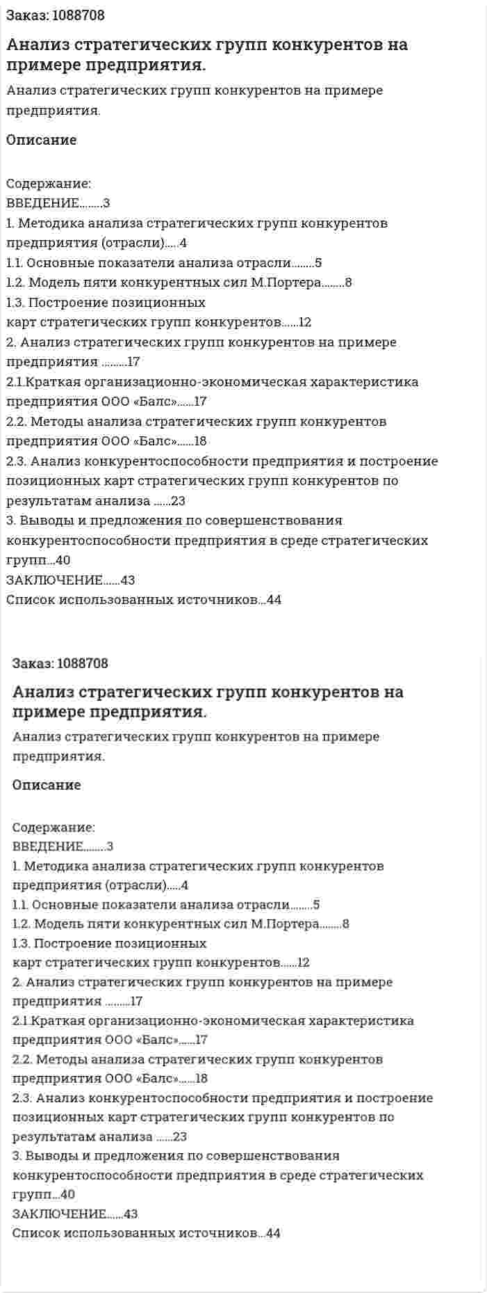 Анализ стратегических групп конкурентов на примере предприятия. (курсовая работа) 