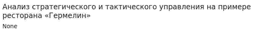 Анализ стратегического и тактического управления на примере ресторана «Гермелин»