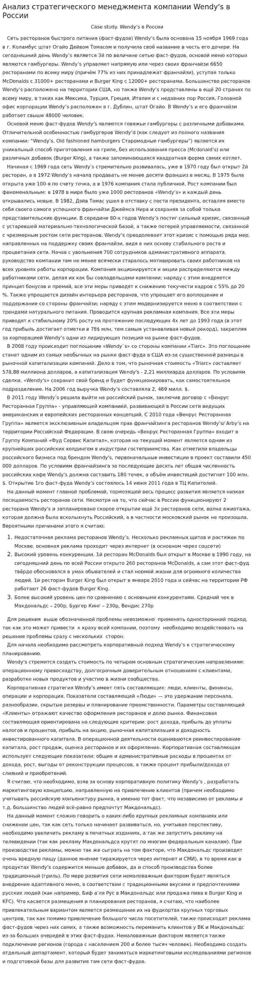 Анализ стратегического менеджмента компании Wendy's в России
