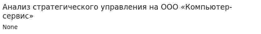 Анализ стратегического управления на ООО «Компьютер-сервис»
