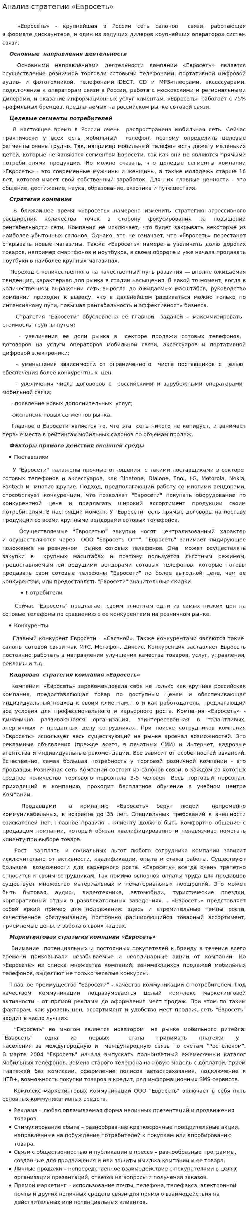Анализ стратегии «Евросеть»