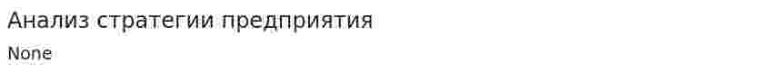 Анализ стратегии предприятия. 2
