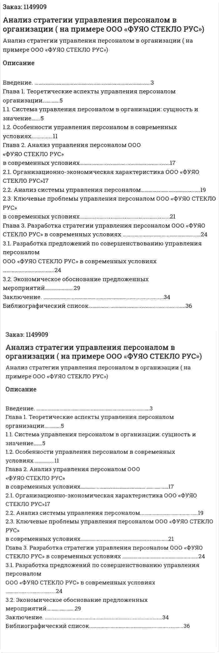 Анализ стратегии управления персоналом в организации ( на примере ООО «ФУЯО СТЕКЛО РУС») Курсовая работа 