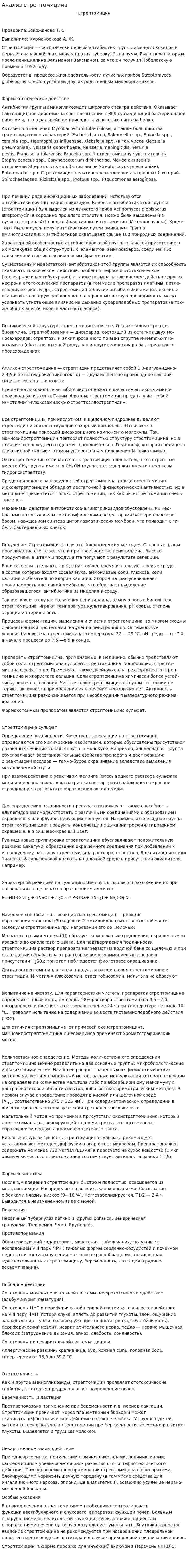 Анализ стрептомицина