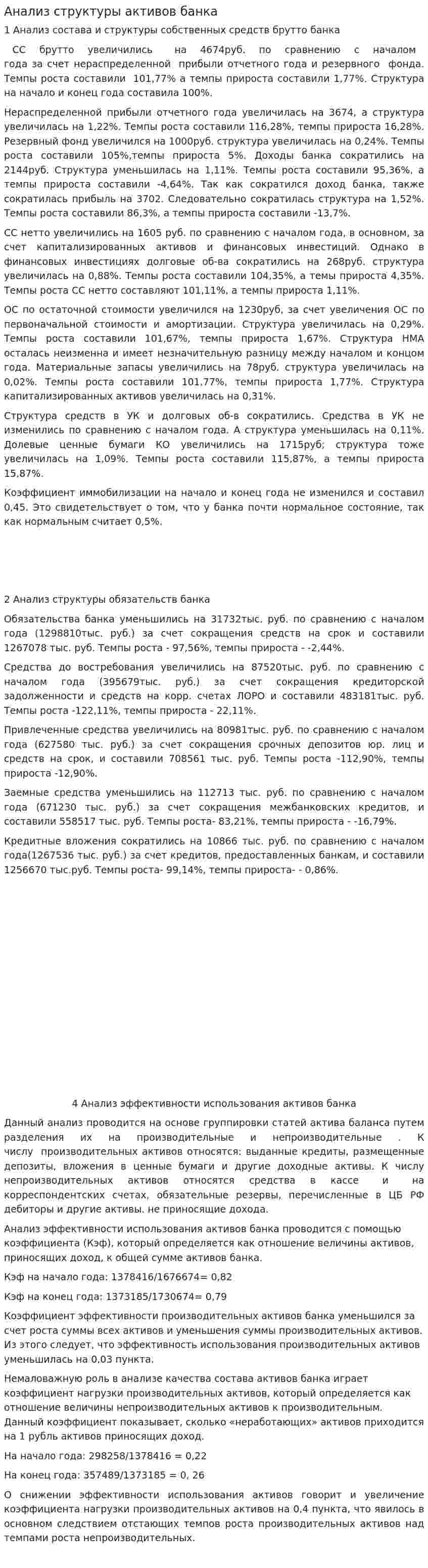 Анализ структуры активов банка
