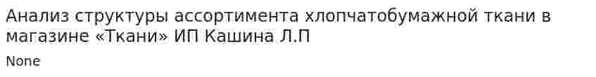 Анализ структуры ассортимента хлопчатобумажной ткани в магазине «Ткани» ИП Кашина Л.П