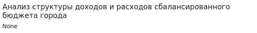 Анализ структуры доходов и расходов сбалансированного бюджета города. 2