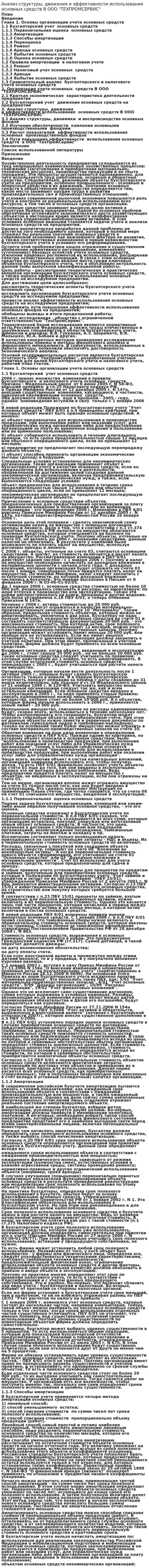 Анализ структуры, движения и эффективности использования основных средств В ООО "ТЕХПРОМСЕРВИС"