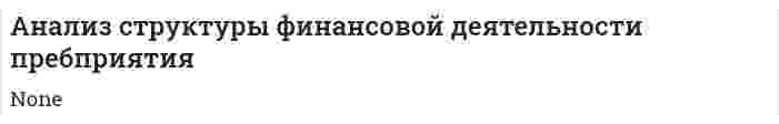 Анализ структуры финансовой деятельности пребприятия