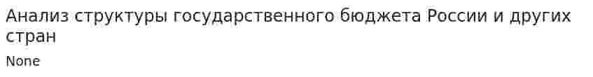 Анализ структуры государственного бюджета России и других стран
