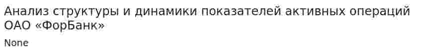 Анализ структуры и динамики показателей активных операций ОАО «ФорБанк»