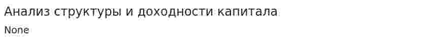 Анализ структуры и доходности капитала