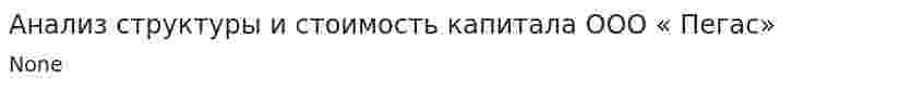 Анализ структуры и стоимость капитала ООО « Пегас»