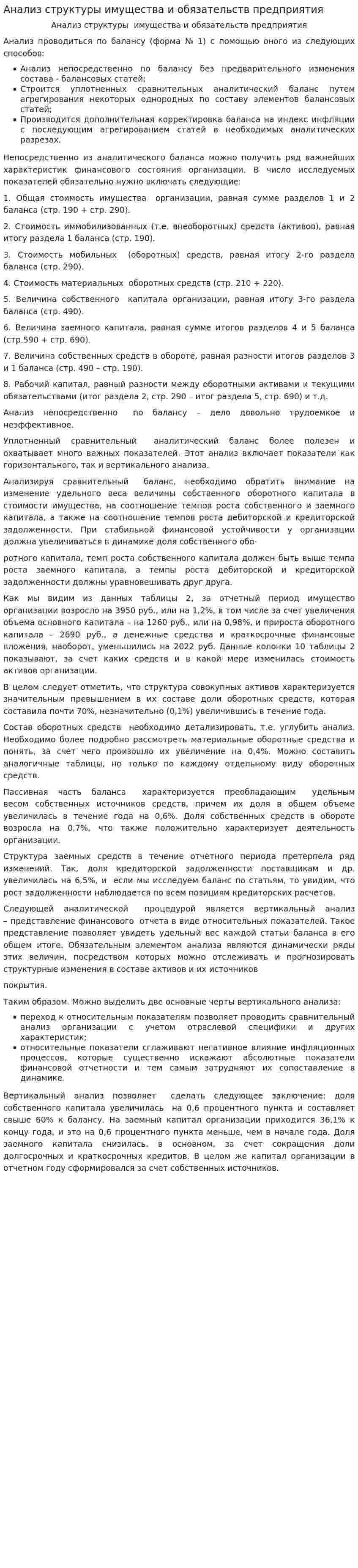 Анализ структуры имущества и обязательств предприятия